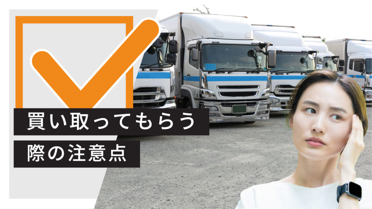 買い取ってもらう際の注意点