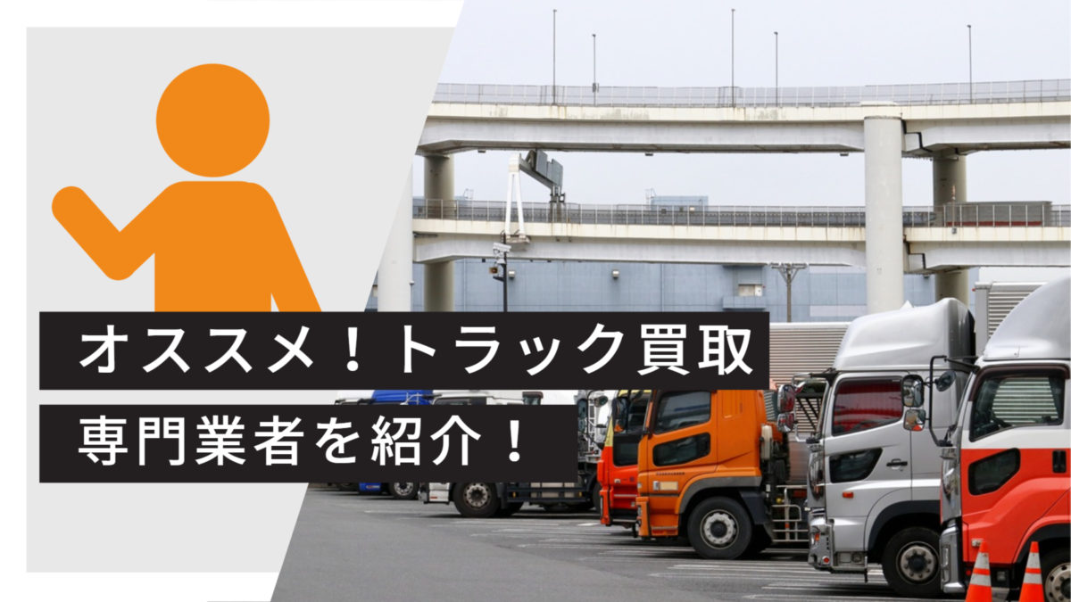 おすすめ買取専門業者紹介
