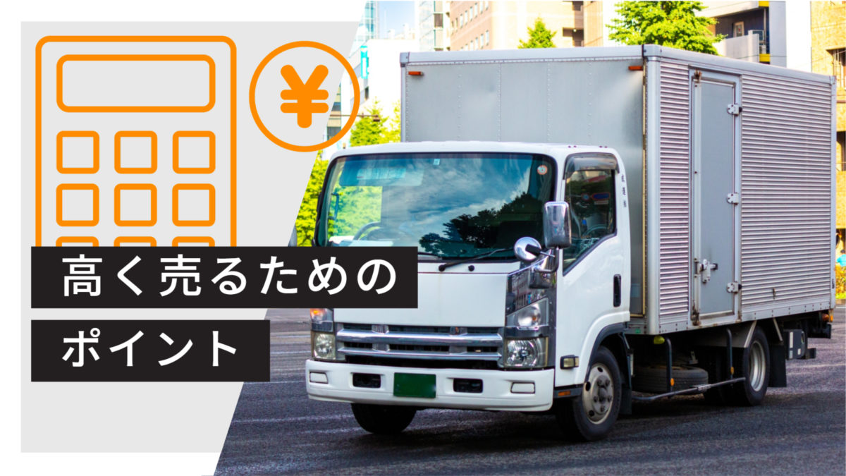 高く売るためのポイント